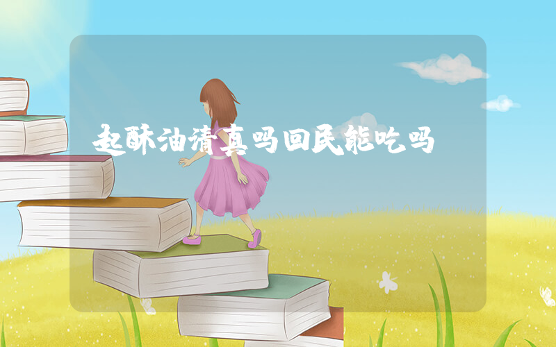 起酥油清真吗回民能吃吗
