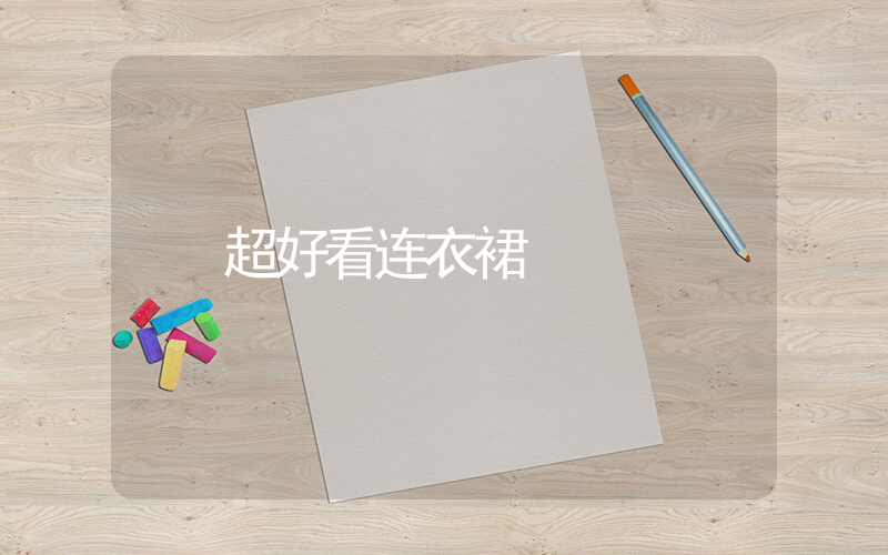超好看连衣裙