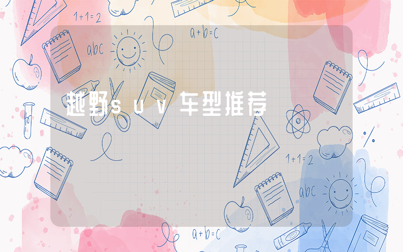 越野suv车型推荐