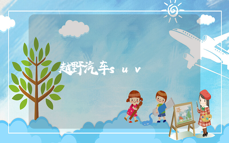 越野汽车suv