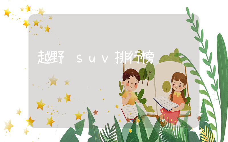 越野车suv排行榜