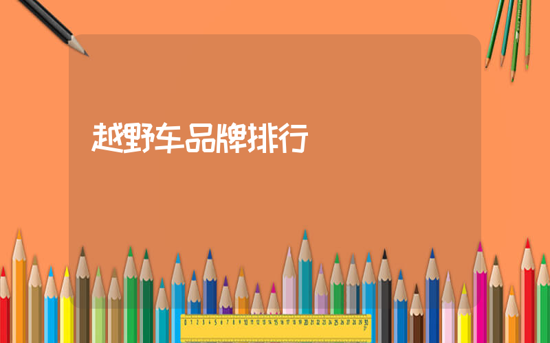 越野车品牌排行