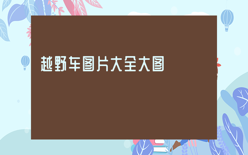 越野车图片大全大图