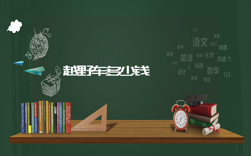 越野车多少钱