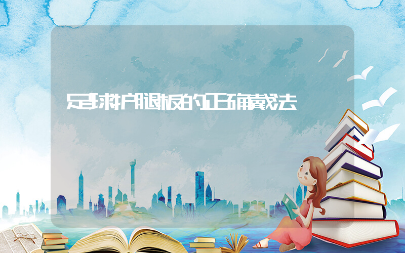 足球护腿板的正确戴法
