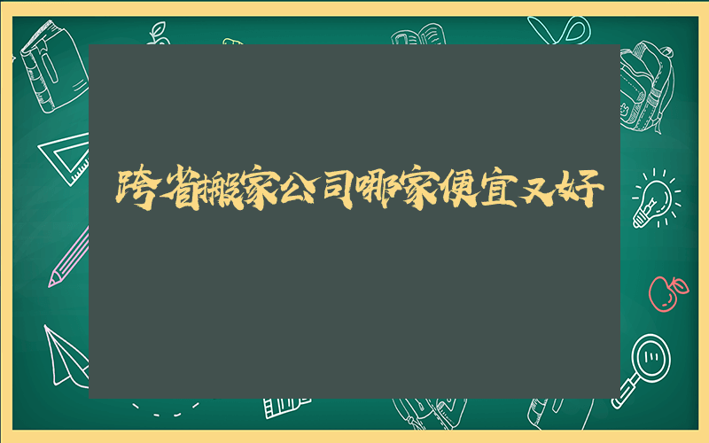 跨省搬家公司哪家便宜又好