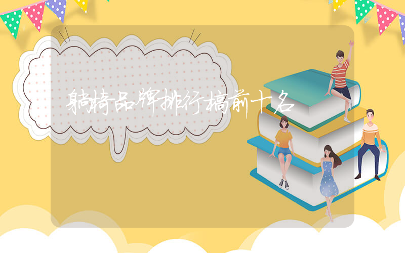 躺椅品牌排行榜前十名