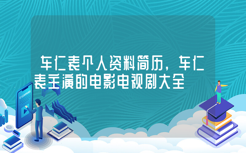 车仁表个人资料简历,车仁表主演的电影电视剧大全