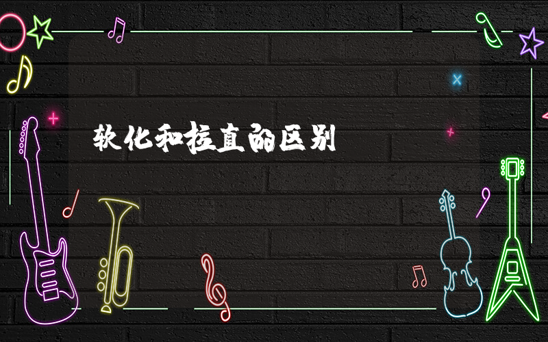 软化和拉直的区别