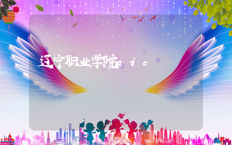 辽宁职业学院aic