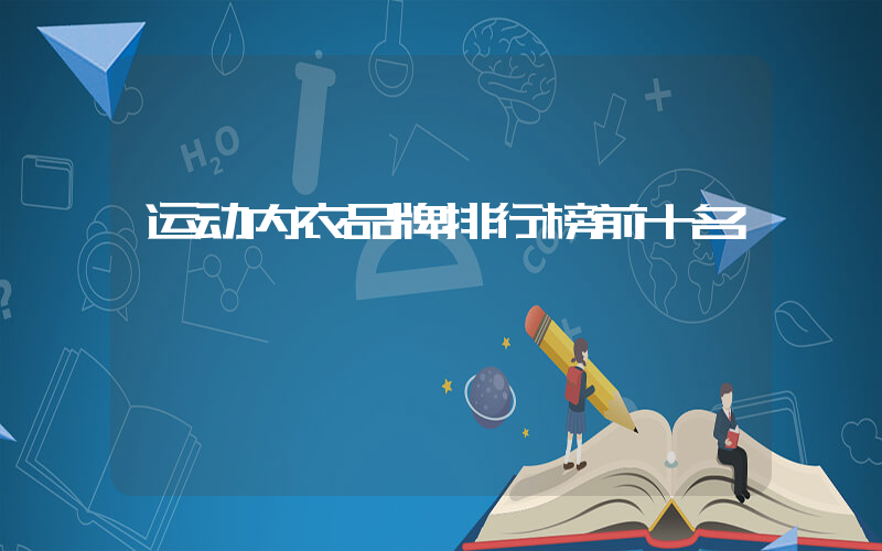 运动内衣品牌排行榜前十名