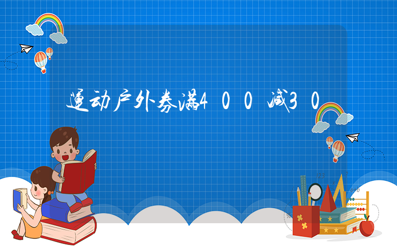 运动户外券满400减30