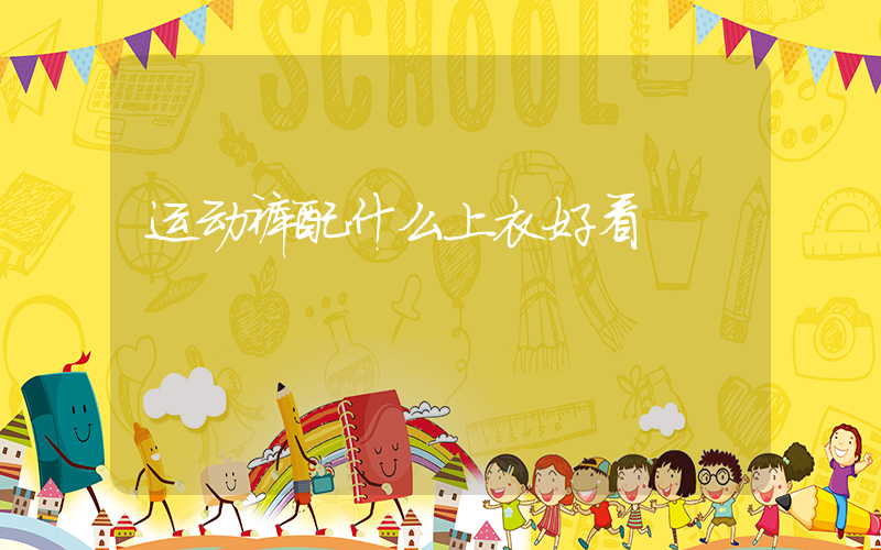 运动裤配什么上衣好看