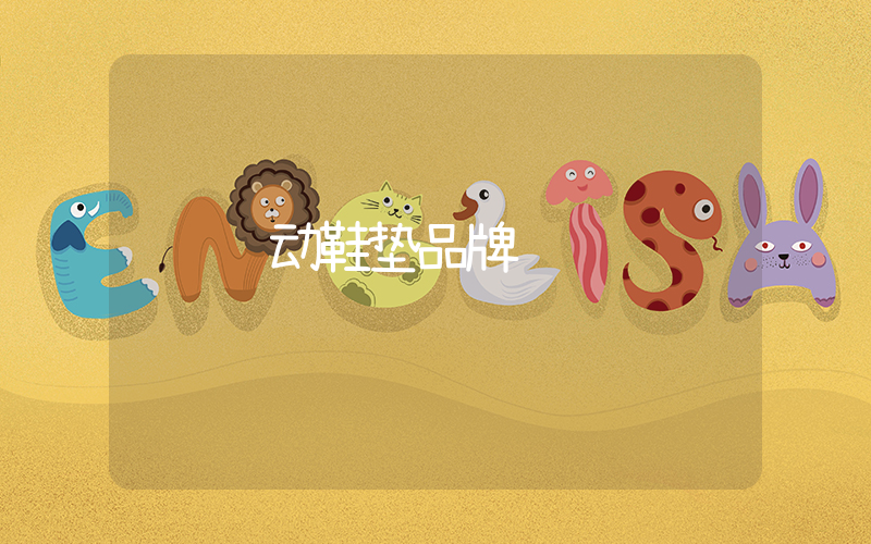 运动鞋垫品牌