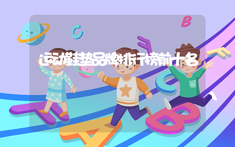 运动鞋垫品牌排行榜前十名