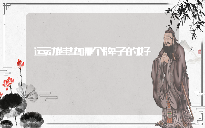 运动鞋垫哪个牌子的好