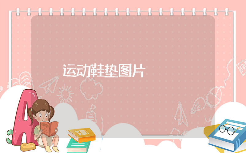 运动鞋垫图片
