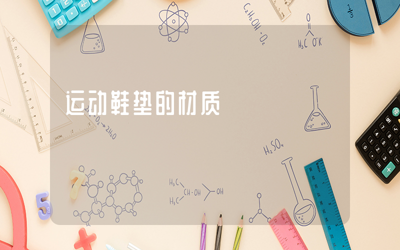 运动鞋垫的材质