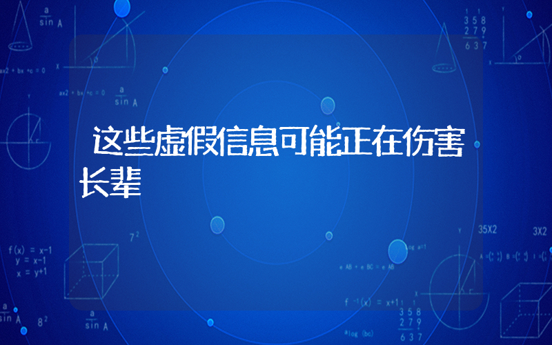 这些虚假信息可能正在伤害长辈