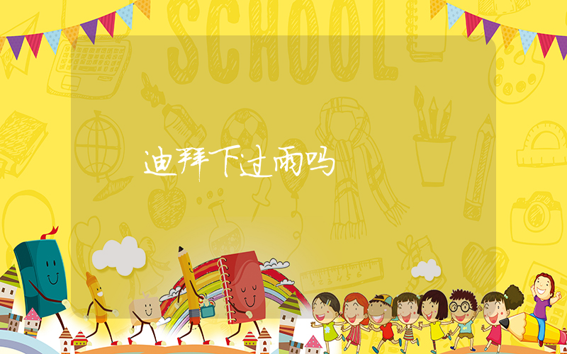 迪拜下过雨吗