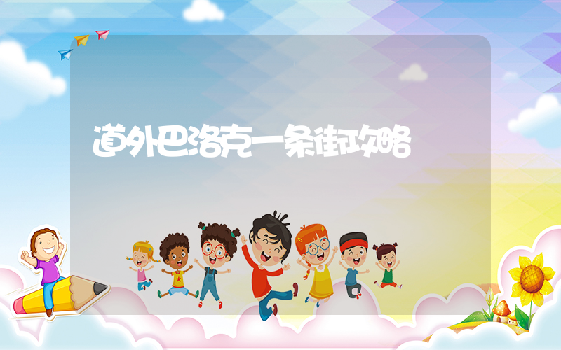 道外巴洛克一条街攻略