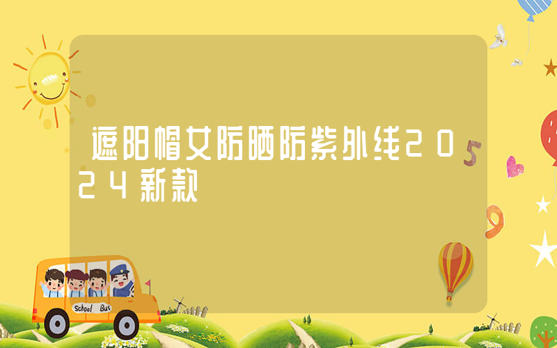 遮阳帽女防晒防紫外线2024新款