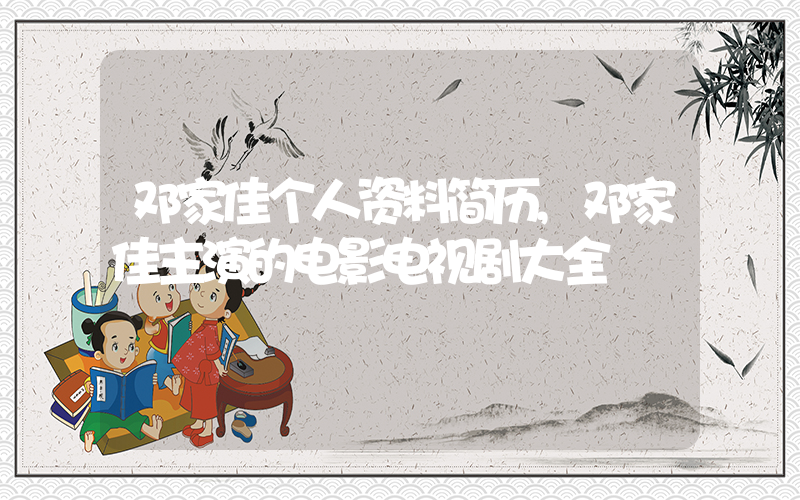 邓家佳个人资料简历,邓家佳主演的电影电视剧大全