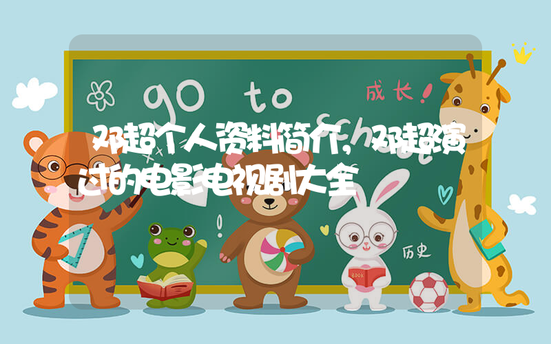 邓超个人资料简介，邓超演过的电影电视剧大全