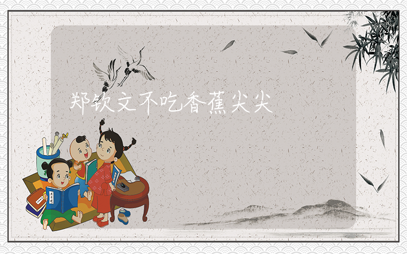 郑钦文不吃香蕉尖尖