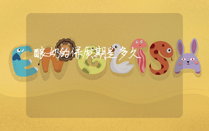酸奶的保质期是多久