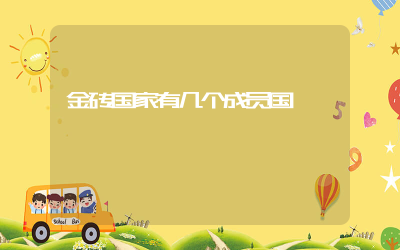 金砖国家有几个成员国