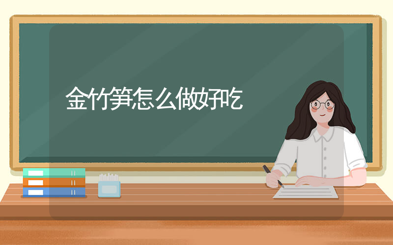 金竹笋怎么做好吃