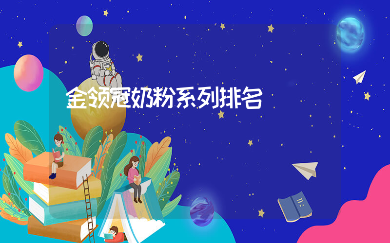 金领冠奶粉系列排名