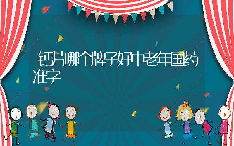 钙片哪个牌子好中老年国药准字