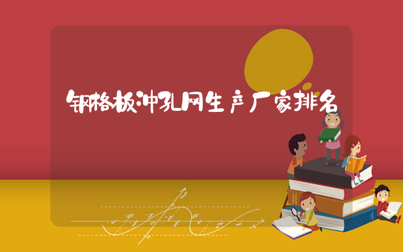 钢格板冲孔网生产厂家排名