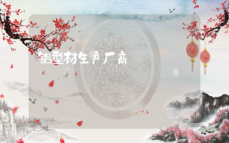 铝型材生产厂商
