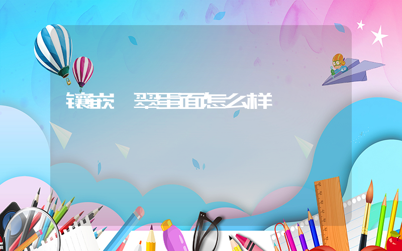 镶嵌翡翠蛋面怎么样