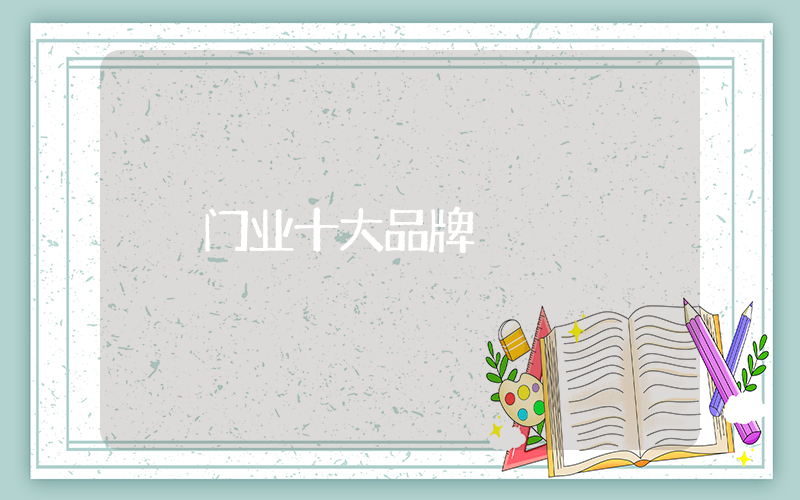 门业十大品牌