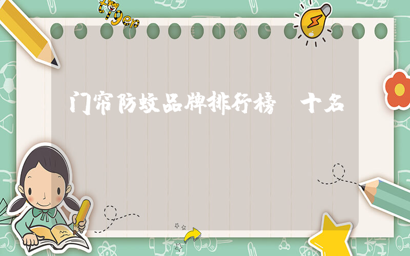 门帘防蚊品牌排行榜前十名