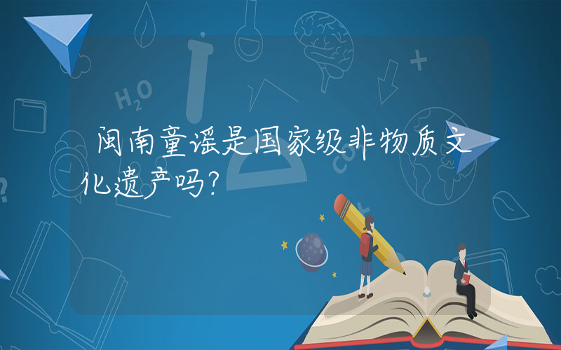 闽南童谣是国家级非物质文化遗产吗？