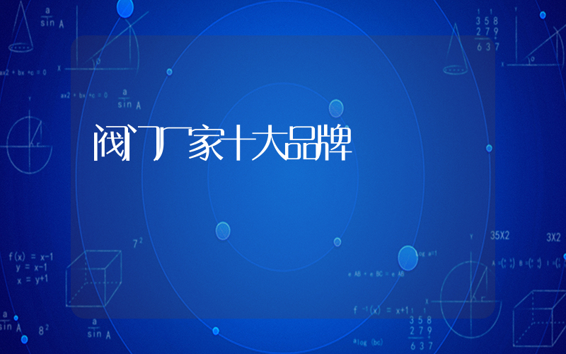 阀门厂家十大品牌