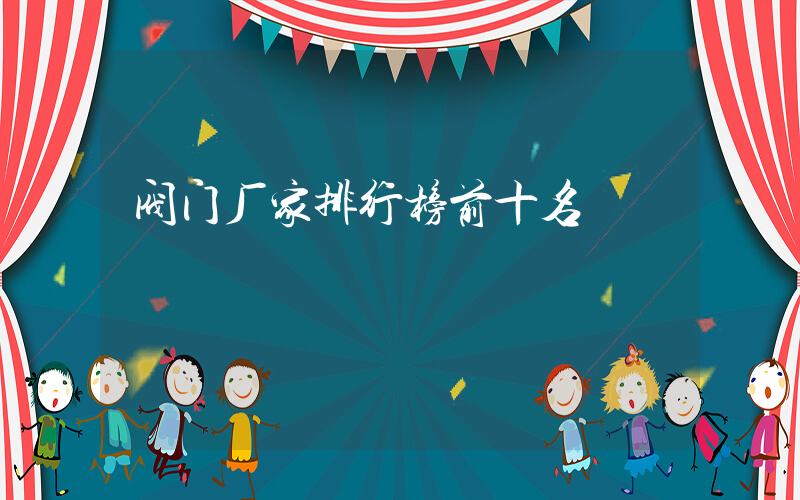 阀门厂家排行榜前十名