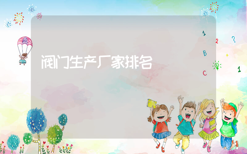 阀门生产厂家排名