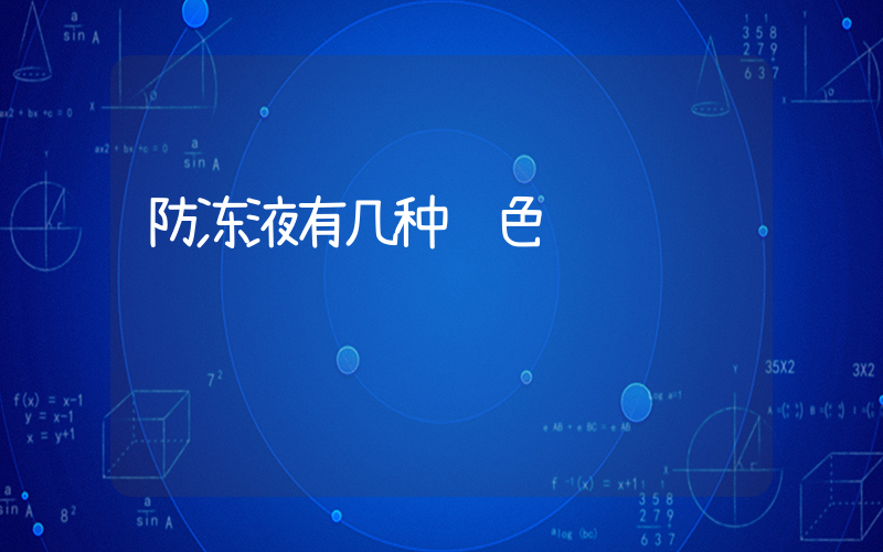 防冻液有几种颜色