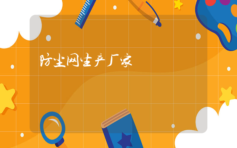 防尘网生产厂家