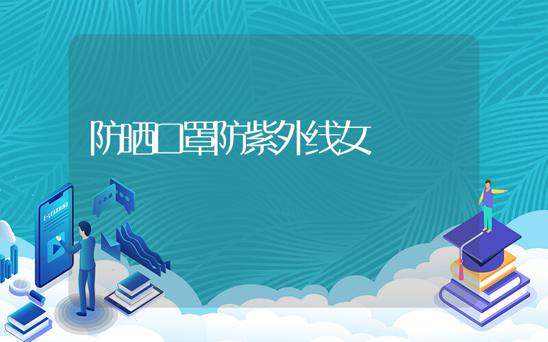 防晒口罩防紫外线女