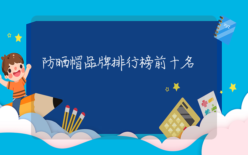 防晒帽品牌排行榜前十名