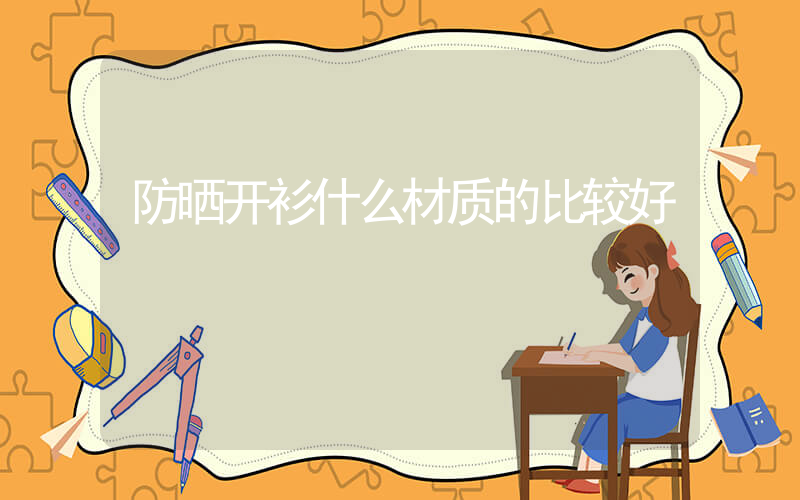 防晒开衫什么材质的比较好