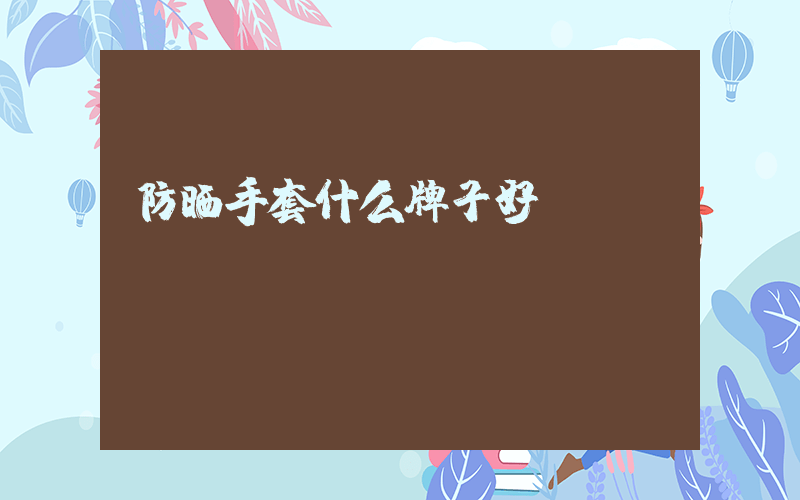 防晒手套什么牌子好