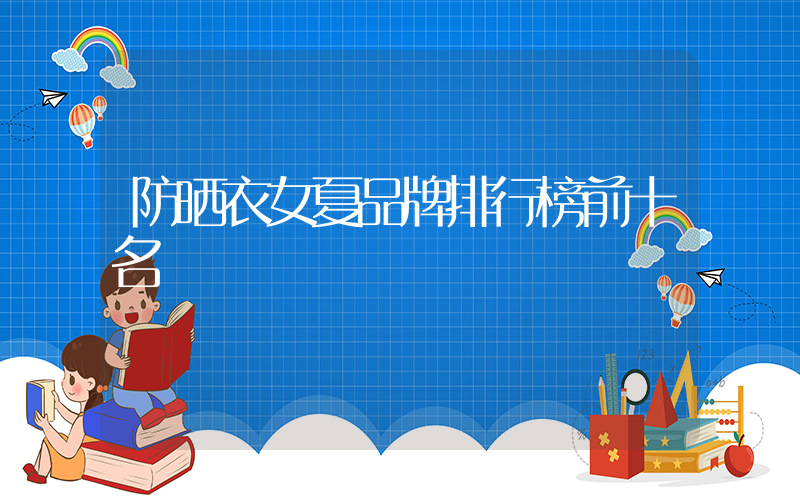 防晒衣女夏品牌排行榜前十名